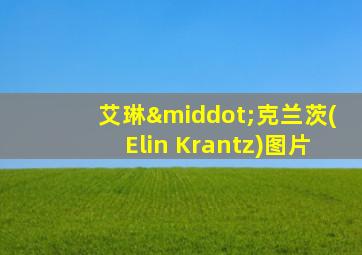 艾琳·克兰茨(Elin Krantz)图片